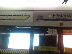 -上海体育场(地铁站)