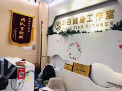 -中田健身工作室(博兴路店)