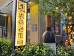 -嘉善老市