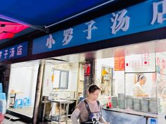 -小罗子汤店(大士院总店)