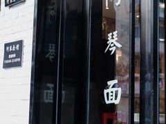 门面-阿琴面馆(武林路店)