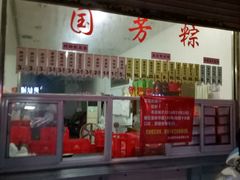 -湖州国芳粽子(湖州总店)