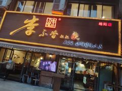 门面-李不管把把烧(绵阳总店)