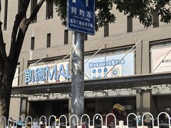 -凯德MALL(西直门店)