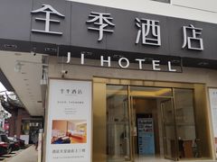 -全季酒店(苏州观前步行街店)