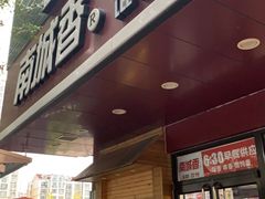 门面-南城香·饭香串香馄饨香(青年路店)