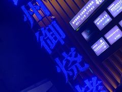 -锦州御烧烤·形象店(人民街店)