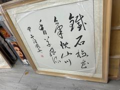 -宸宸画框裱画配框工厂店(莘庄店)