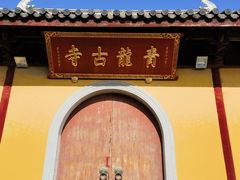 -上海青龙寺