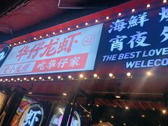 门面-华仔龙虾(永乐路总店)
