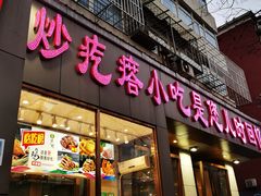 门面-紫光园(创始店)