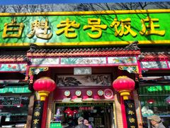 -白魁老号饭庄(安内店)