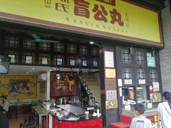 门面-无影脚佛山陈氏盲公丸始创店(飞鸿街店)