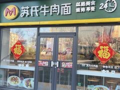 -苏氏牛肉面(丰北桥店)