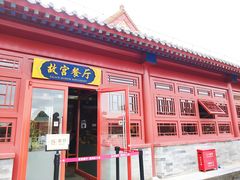 门面-故宫餐厅(景运门店)