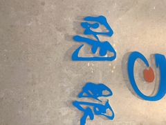 -大明眼镜(金源新燕莎MALL店)