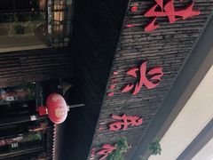 -味兴居农家菜馆(同德广场店)