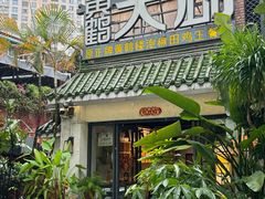 -黄鹤天厨·泡椒田鸡创始者(莲花店)