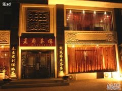 门面-王府茶楼茶宴·创意菜(大观园总店)