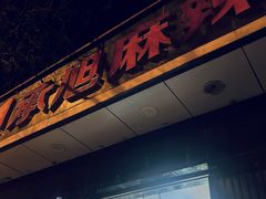 -承旭麻辣烫(马家堡东路店)