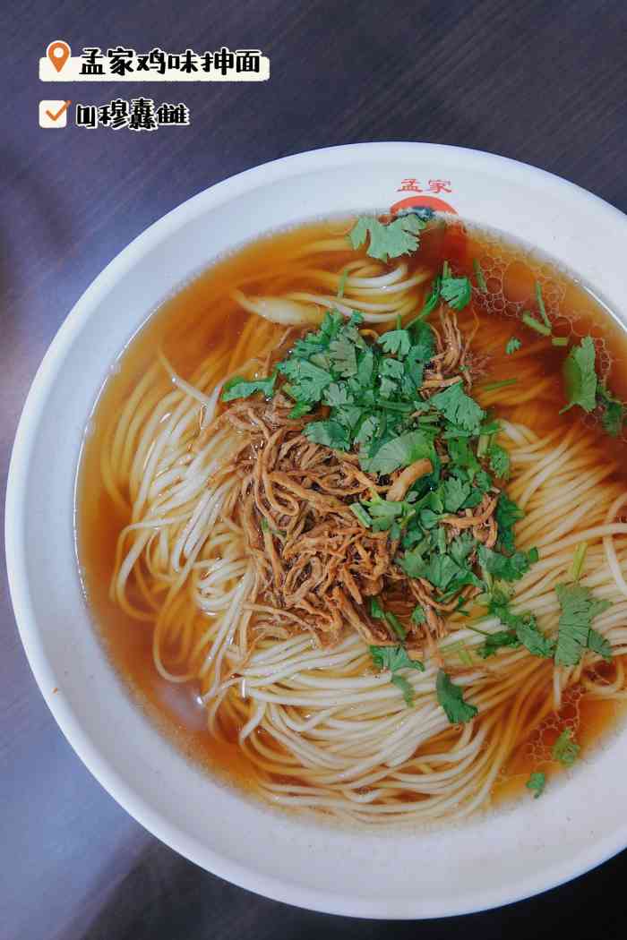 孟家鸡味抻面(菜市街店)-"晚间的一碗热面可以带走很多烦恼自己也好.