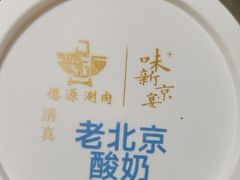 -味+新京宴·烤鸭·北京菜(创意谷店)