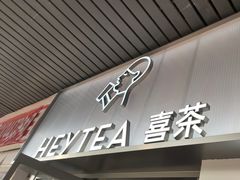 -喜茶(广州滨江宏岸店)