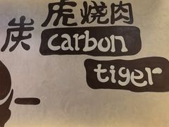 -炭虎烤肉(桂林路店)