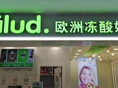 门面-Salud撒露欧洲冻酸奶(五道口购物中心店)