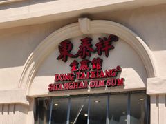 -东泰祥生煎馆(重庆北路店)