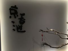 -锦初·禅意4K影院式足道·新中式SPA(茂业天地店)