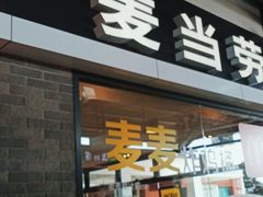 门面-麦当劳(庐山服务区店)