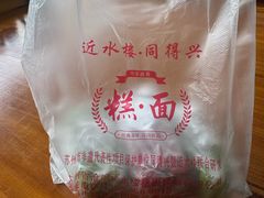 -非遗近水楼糕团(景德路店)