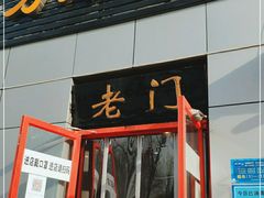 门面-老门刀削面(小酱坊店)