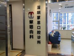 -蒙恩齿科(福田金中環店)