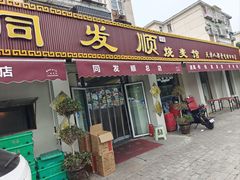 -清真·同发顺饭庄·烧麦(总店)