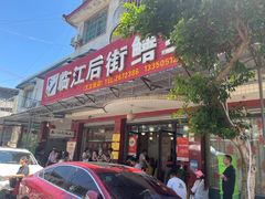 -临江后街鳝丝(临江店)