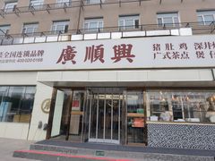 -廣順興(六里桥店)