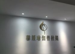 -馨媛瑜伽普拉提