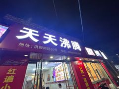 -天天沸腾(东港路店)