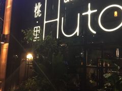 -胡桃里乐队酒馆(鎏嘉码头店)