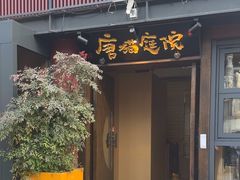 -唐猫庭院·千年陕菜(大唐不夜城店)