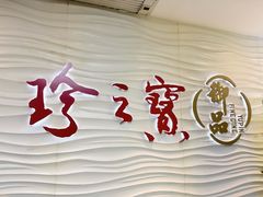 -珍之宝御品·寻味顺德(容桂渔人码头店)