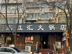 -三江汇火锅店(保全街店)