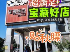 门面-巴蜀风月·聚会团建·生日宴(宝安店)