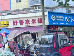 -好香来米线(十里铺北路店)