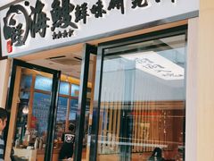 门面-海鳗鲜味研究所(城中万达店)