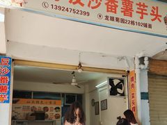 -普宁反沙番薯芋头
