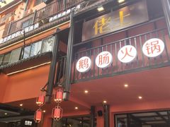 -佬土鹅肠火锅(解放路店)