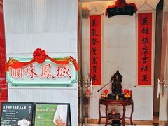 -顺味凤城·顺德菜专门店(九六广场店)